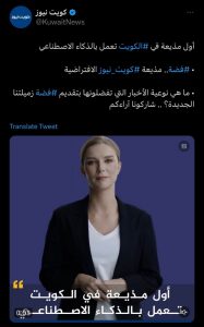 Kuwaiti News Channel Reveals AI-Generated News Anchor, 'Fedha'  
